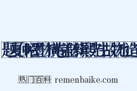 题夏仲昭墨竹横卷盖陈缉熙先生故物也造句是什么意思的图片